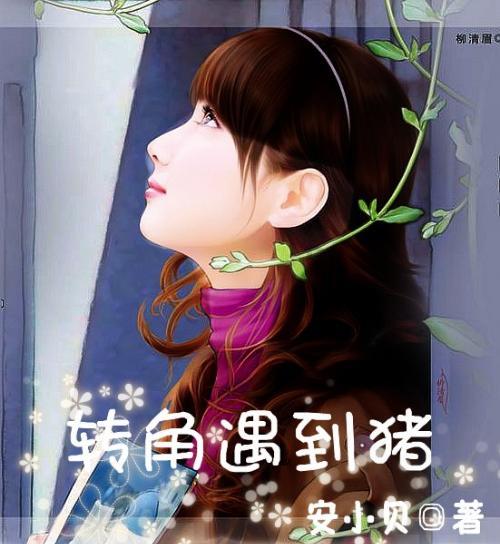 少女安娜的周末